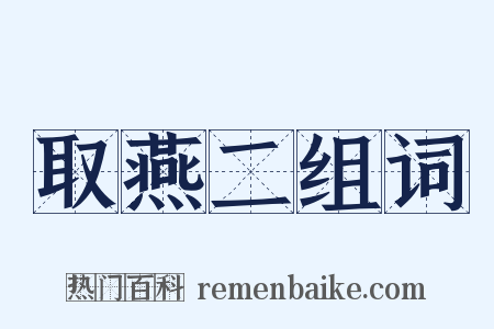 取燕二组词是什么意思的图片